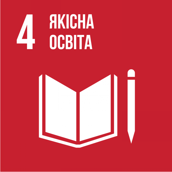Ціль 4. Якісна освіта