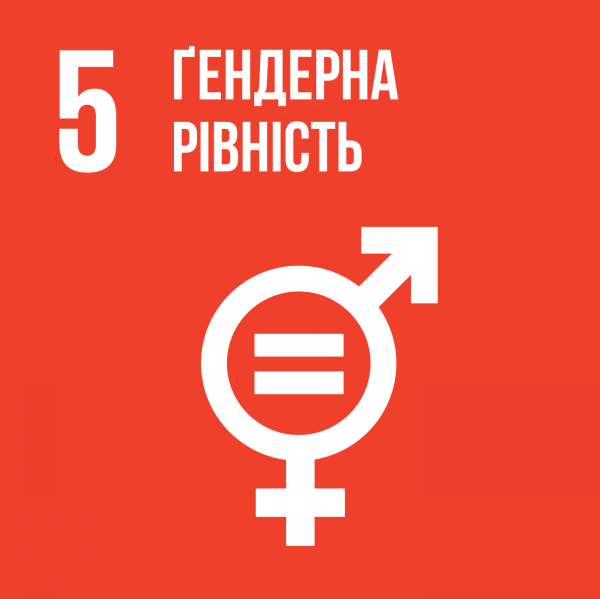 Ціль 5. Гендерна рівність