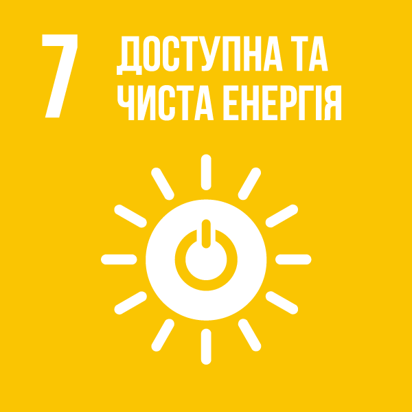Ціль 7. Доступна та чиста енергія