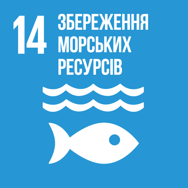 Ціль 14. Збереження морських ресурсів