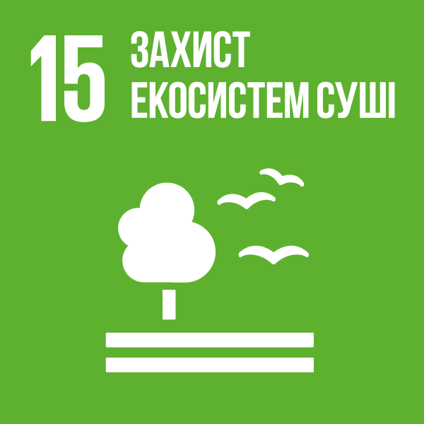 Ціль 15. Захист екосистем суші