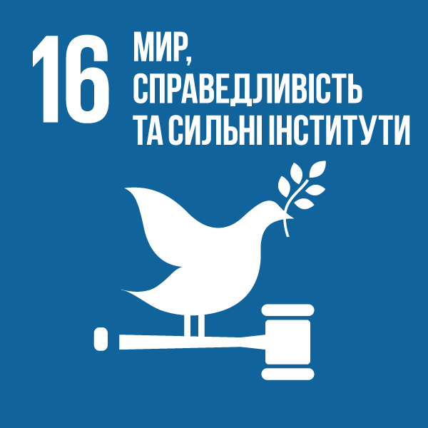 Ціль 16. Мир, справедливість та сильні інститути